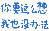 你要这么想我也没办法