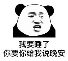 我要睡了 你要给我说晚安（我要睡了 你要给我说晚安）