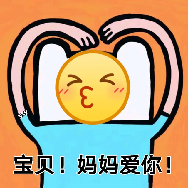 宝贝 妈妈爱你（宝贝 妈妈爱你）