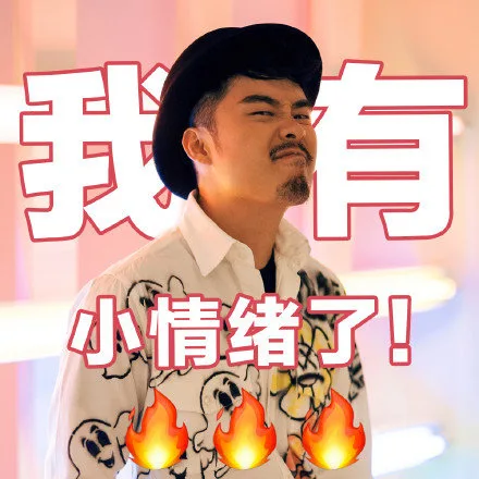 我有小情绪了