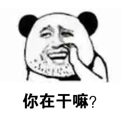 你在干嘛？（你在干嘛？）