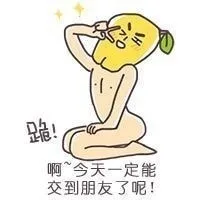 跪！啊，今天一定能交到朋友了呢！