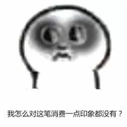 我怎么对这笔消费一点印象都没有