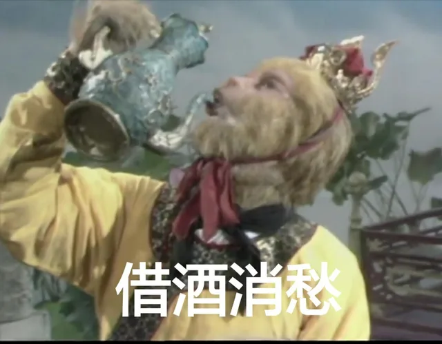 借酒消愁