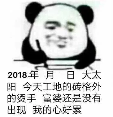 2018年月日大太阳今天工地的砖格外的烫手富婆还是没有出现我的心好累