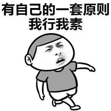 有自己的一套原则，我行我素