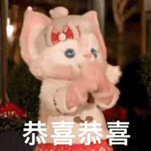 恭喜恭喜（恭喜恭喜）