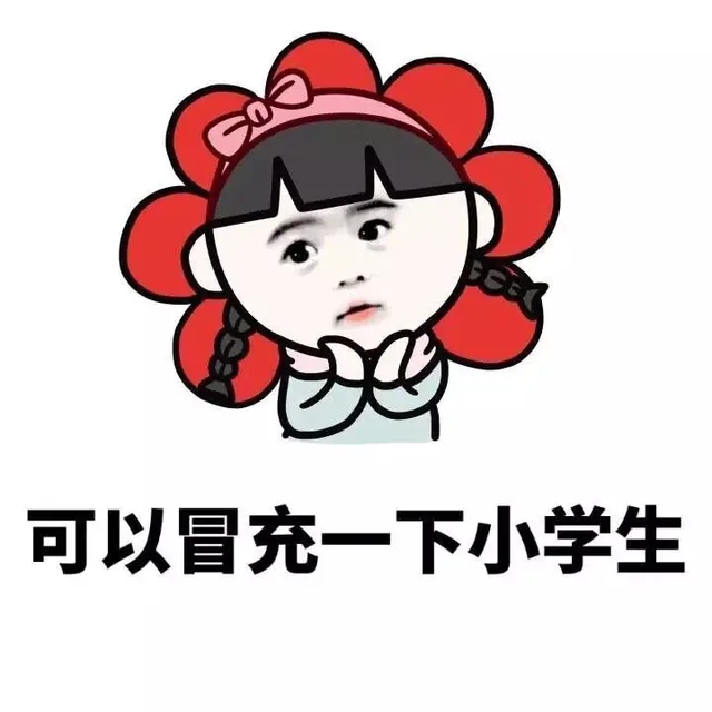 可以冒充一下小学生