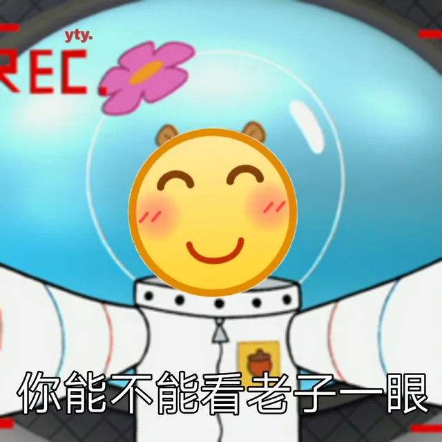 你能不能看老子一眼
