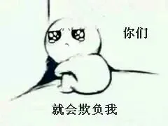 你们就会欺负我（蹲墙角）
