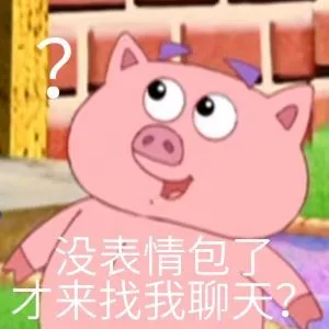 没表情包了才来找我聊天?