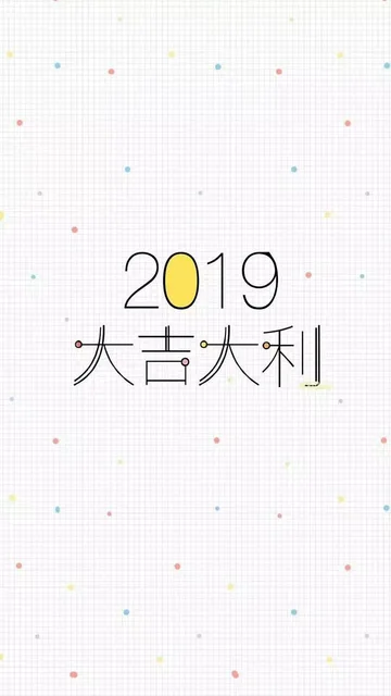 2019大吉大利