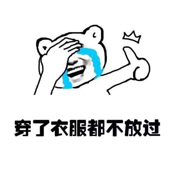 穿了衣服都不放过