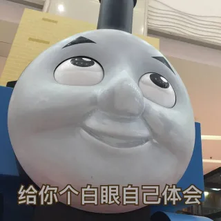 给你个白眼自己体会