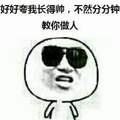 好好夸我长得帅，不然分分钟教你做人