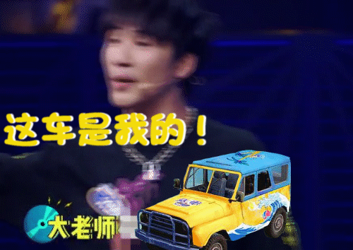 这车是我的！（这车是我的！）