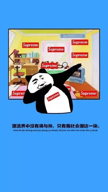 潮流界没有将与帅，只有我社会潮这一块