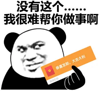 没有这个……我很难帮你做事啊恭喜发财，大吉大利微信红盘（没有这个……我很难帮你做事啊恭喜发财，大吉大利微信红盘）