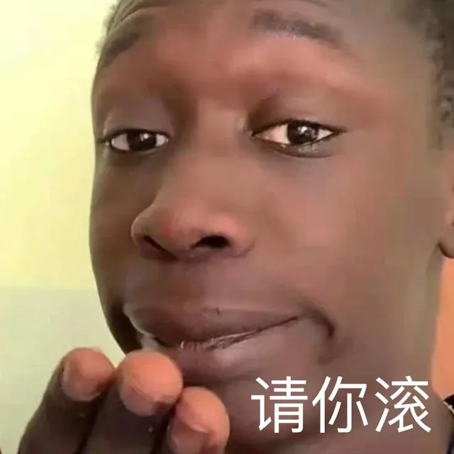 请你滚