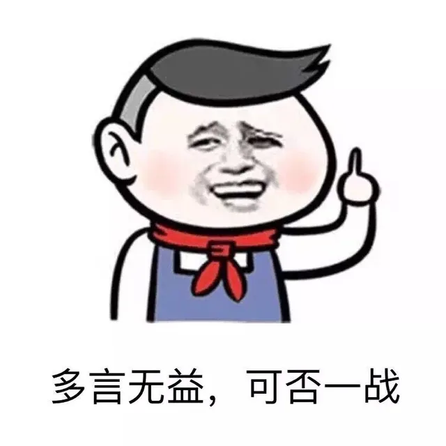 多言无益，可否一战！