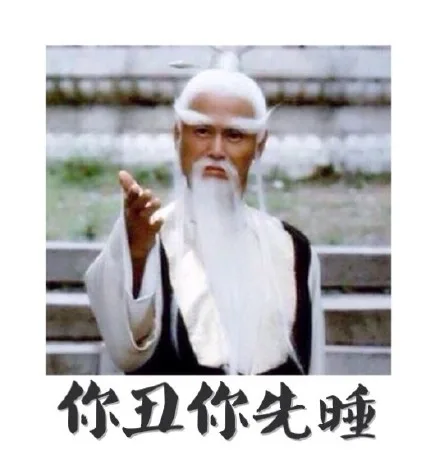 你丑你先睡（你丑你先睡）