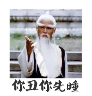 你丑你先睡