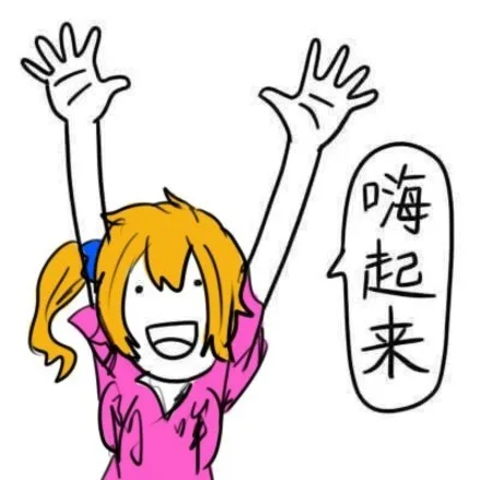 嗨起来（嗨起来）
