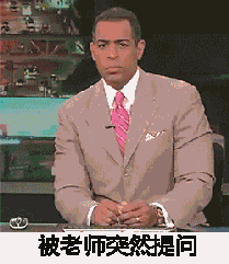 被老师突然提问时