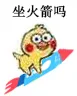 小黄鸡坐火箭