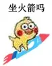 小黄鸡坐火箭