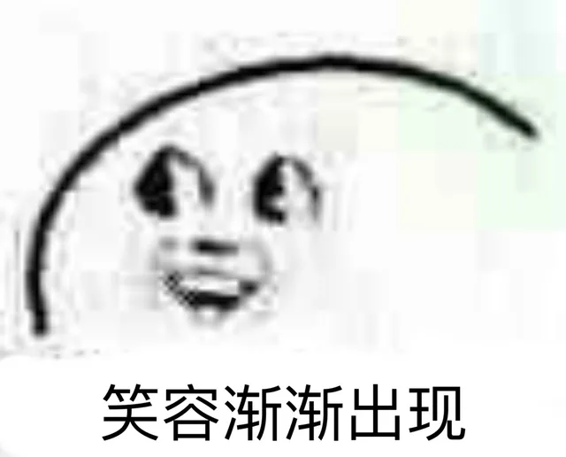 笑容渐渐出现