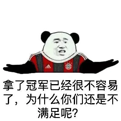 拿了冠军已经很不容易了，为什么你们还是不满足呢？（拿了冠军已经很不容易了，为什么你们还是不满足呢？）