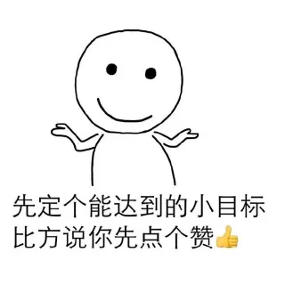 先定个能达到的小目标 比方说你先点个赞