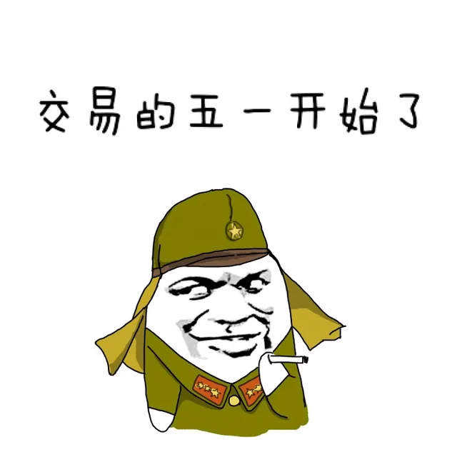 交易的五一开始了