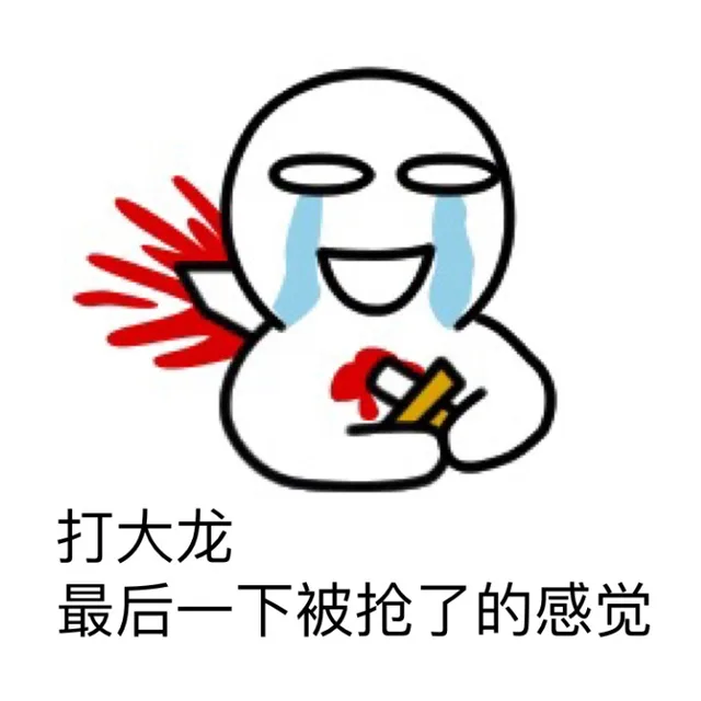 打大龙 最后一下被抢了的感觉
