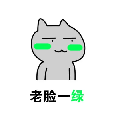 老脸一绿