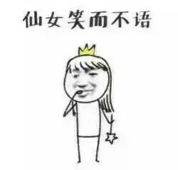 仙女笑而不语