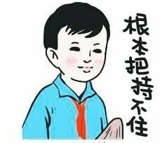 根本把持不住