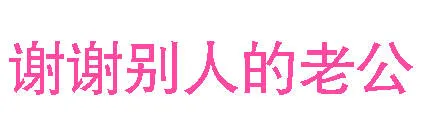 谢谢别人的老公（谢谢别人的老公）