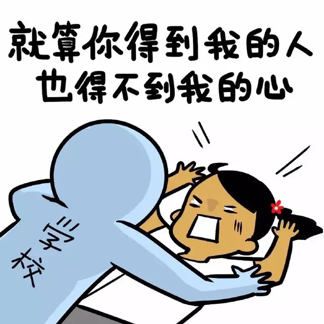 就算你得到我的人 也得不到我的心