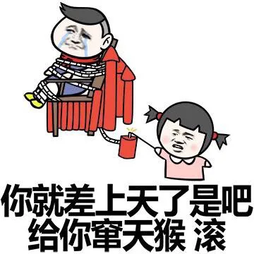 你就差上天了是吧 给你窜天猴 滚（你就差上天了是吧 给你窜天猴 滚）