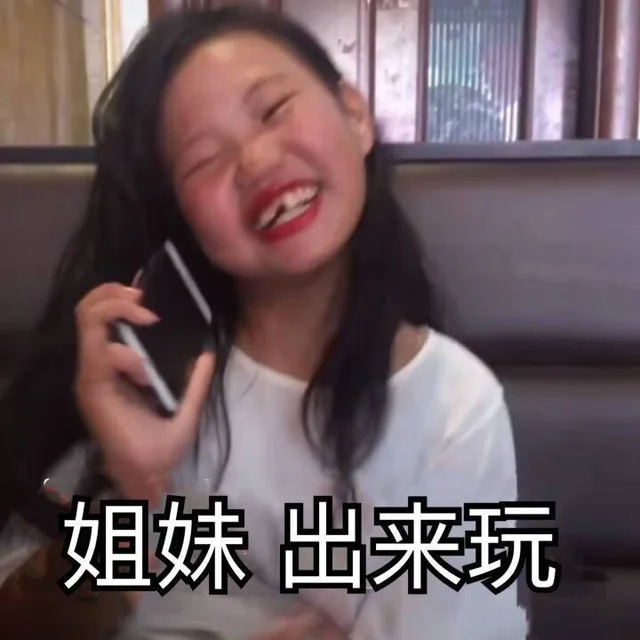姐妹 出来玩（嘟嘟妹）（姐妹 出来玩（嘟嘟妹））