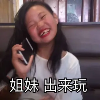 姐妹 出来玩（嘟嘟妹）