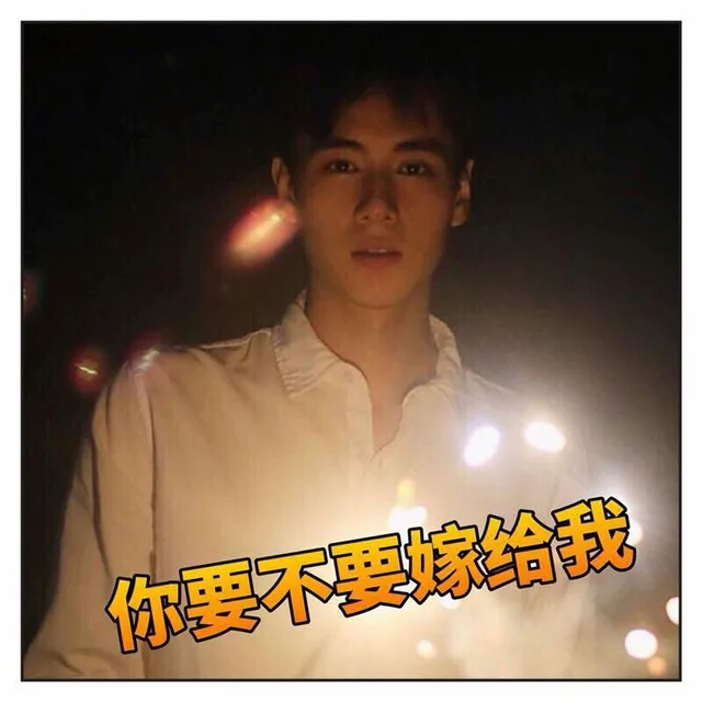 你要不要嫁给我（你要不要嫁给我）