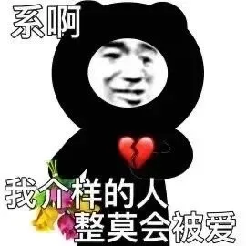 系啊我介样的人整莫会被爱（系啊我介样的人整莫会被爱）