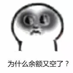 为什么余额又空了（为什么余额又空了）