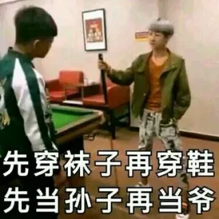 先穿袜子再穿鞋先当孙子再当爷