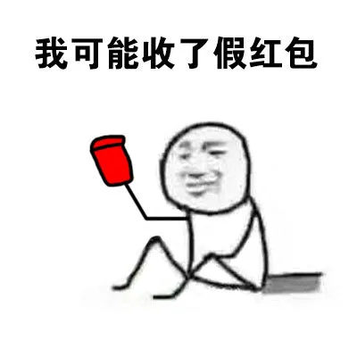 我可能收了假红包（我可能收了假红包）