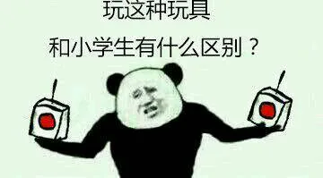 玩这种玩具和小学生有什么区别 ？（滴一下，就会爆炸）