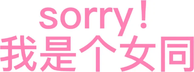 sorry我是个女同（sorry我是个女同）